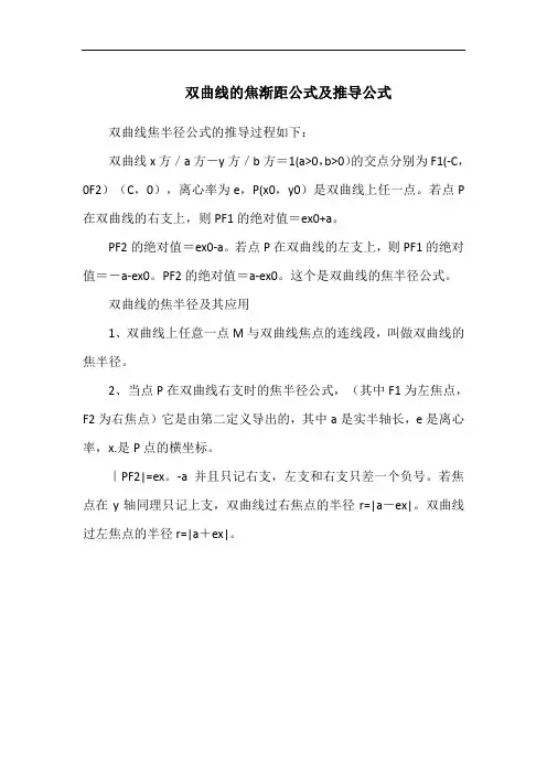 双曲线的焦渐距公式及推导公式
