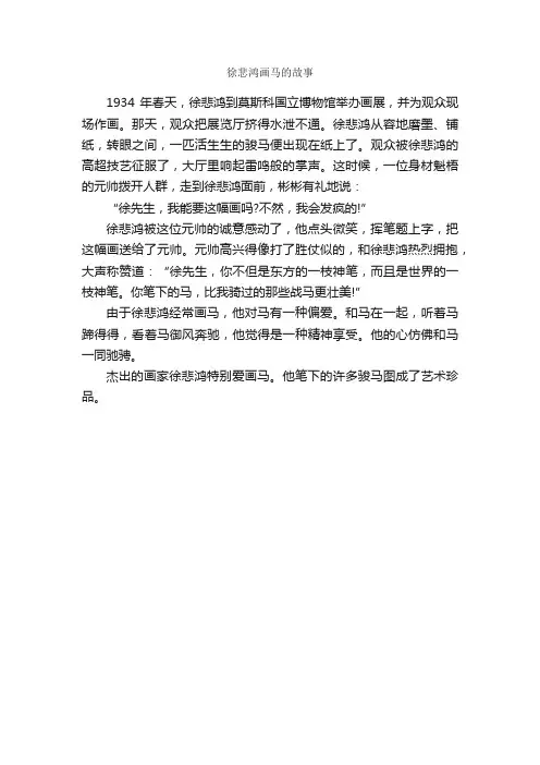 徐悲鸿画马的故事_名人故事素材
