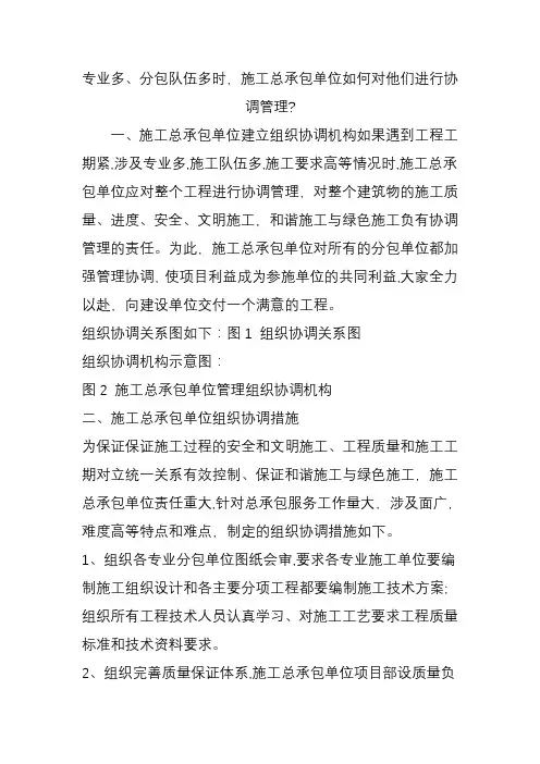 专业多分包队伍多时施工总承包单位如何对他们进行协调管理？