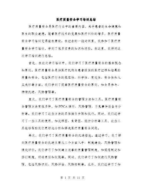 医疗质量安全学习培训总结（4篇）