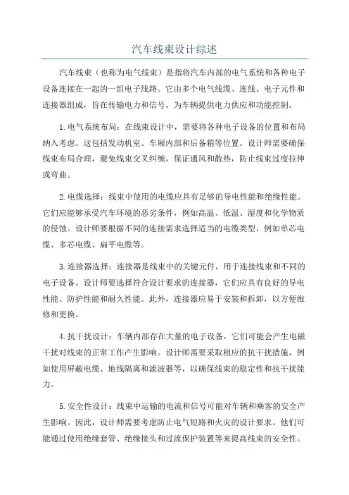 汽车线束设计综述