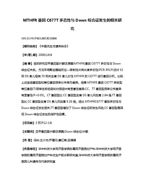 MTHFR基因C677T多态性与Down综合征发生的相关研究