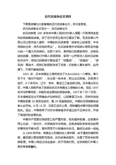 近代史战争论文资料
