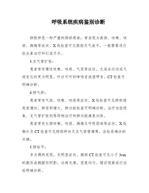 呼吸系统疾病鉴别诊断
