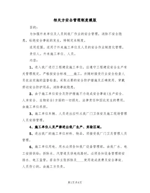 相关方安全管理制度模版（2篇）