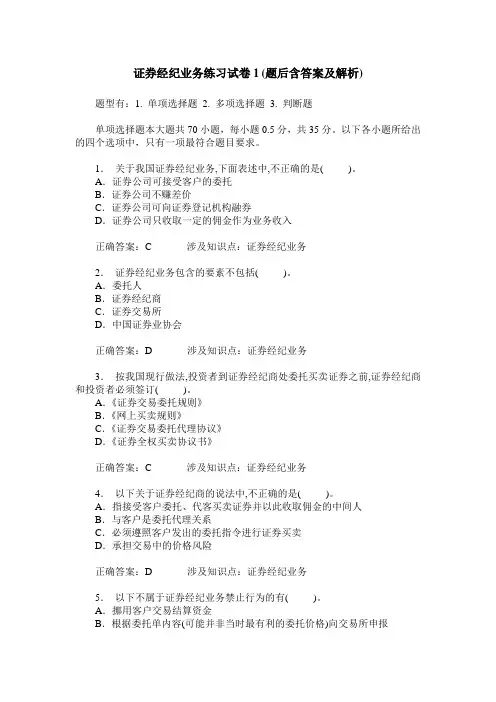 证券经纪业务练习试卷1(题后含答案及解析)