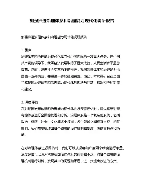 加强推进治理体系和治理能力现代化调研报告