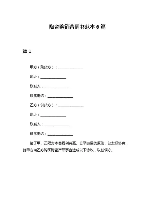 陶瓷购销合同书范本6篇