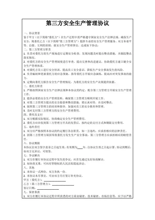 第三方安全生产管理协议