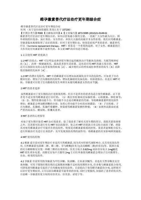 雌孕激素替代疗法治疗更年期综合症