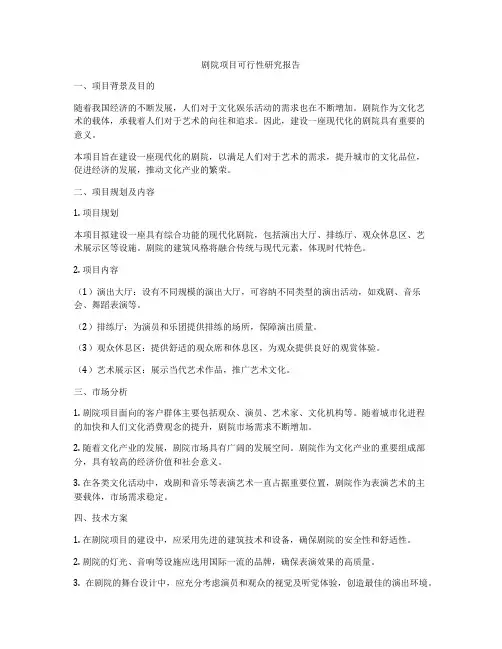剧院项目可行性研究报告