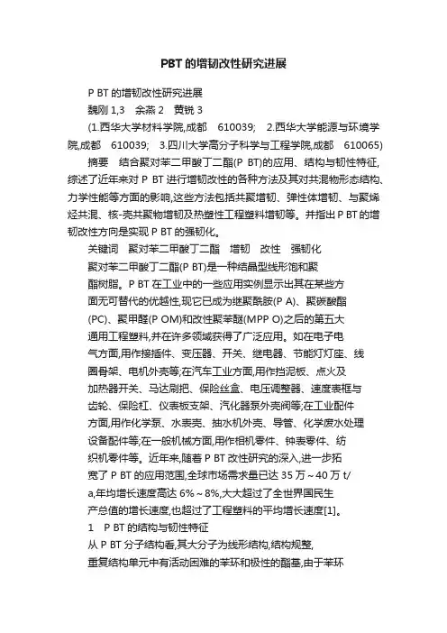 PBT的增韧改性研究进展