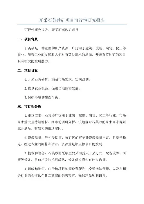 开采石英砂矿项目可行性研究报告