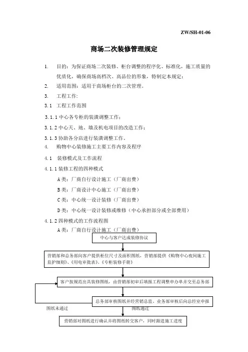 上海金鹰购物中心物业管理二次装修管理规定