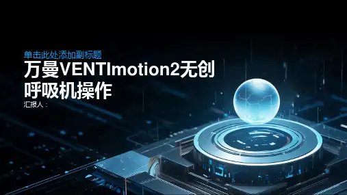 万曼无创呼吸机操作VENTImotion2操作