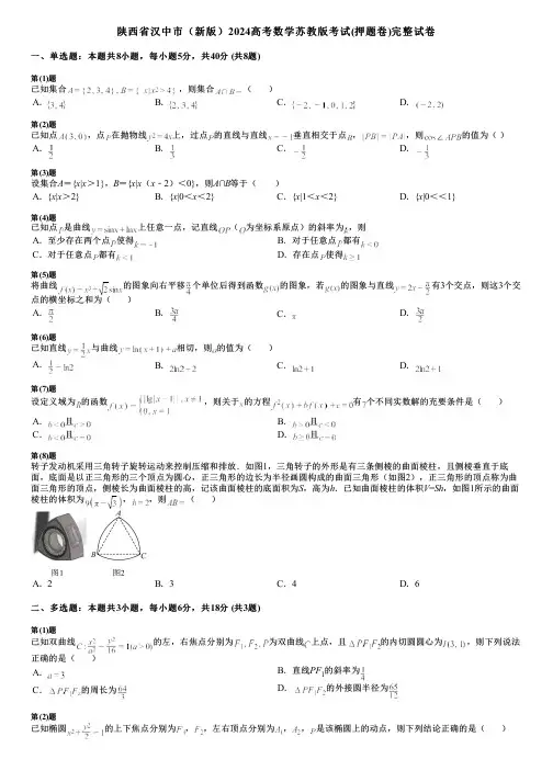 陕西省汉中市(新版)2024高考数学苏教版考试(押题卷)完整试卷