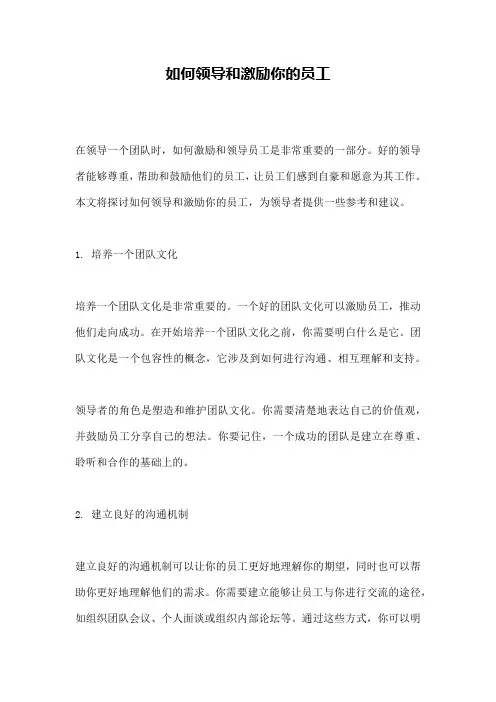 如何领导和激励你的员工