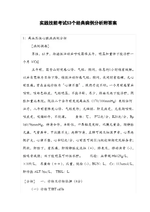 实践技能考试53个经典病例分析附答案