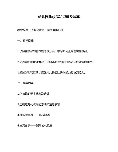 幼儿园化妆品知识普及教案