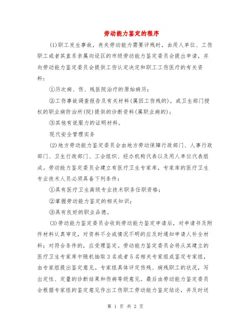 劳动能力鉴定的程序