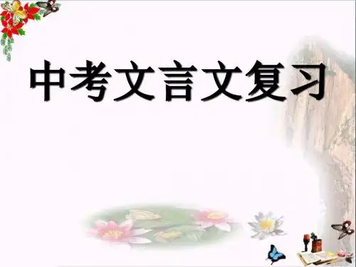 中考文言文复习PPT优秀课件下载12(38张)