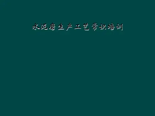 水泥磨生产工艺常识培训