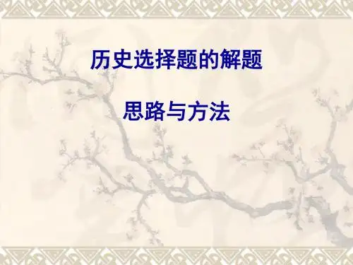 高考历史选择题的解题思路与方法 PPT课件 通用