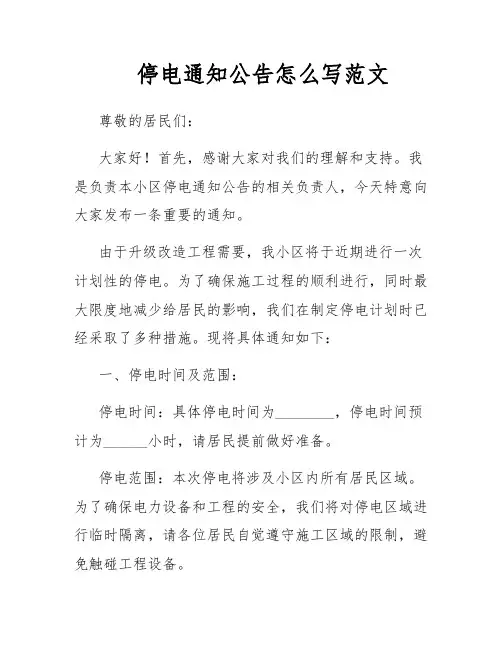 停电通知公告怎么写范文