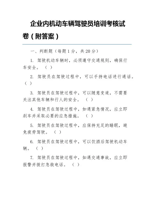 企业内机动车辆驾驶员培训考核试卷(附答案)