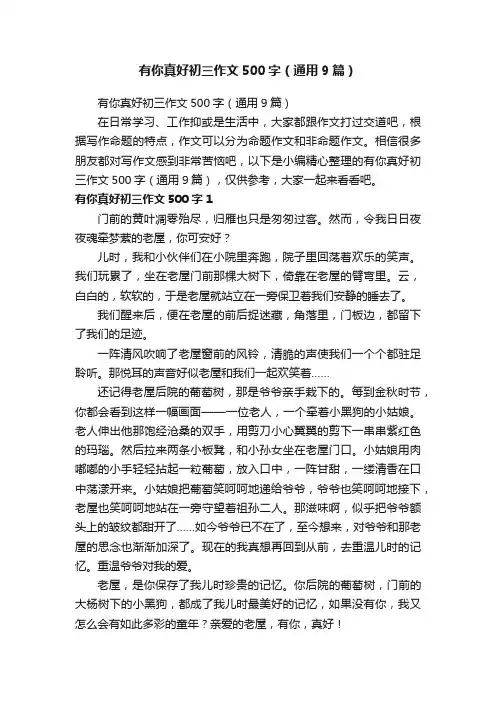 有你真好初三作文500字（通用9篇）