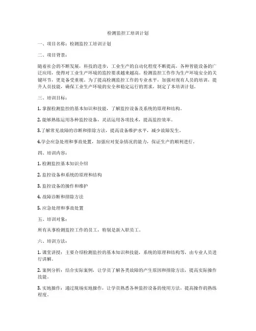检测监控工培训计划