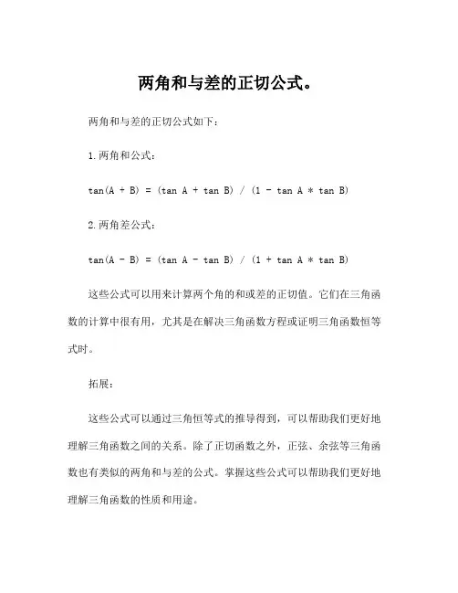 两角和与差的正切公式。