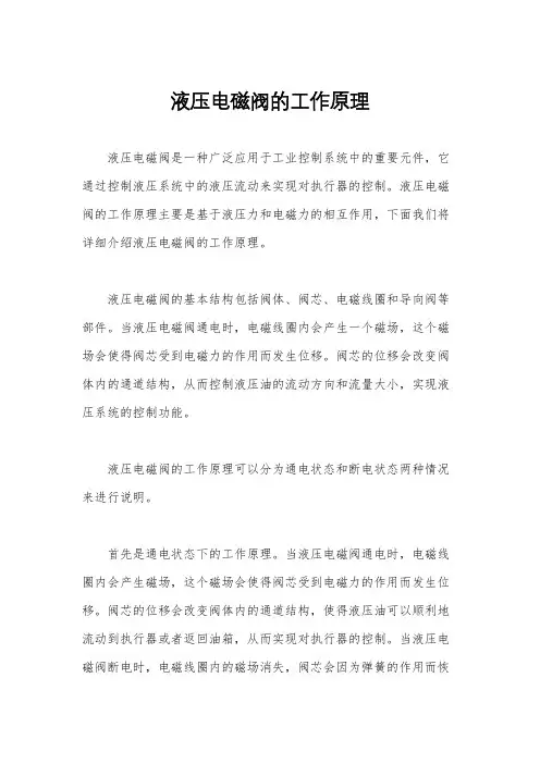 液压电磁阀的工作原理