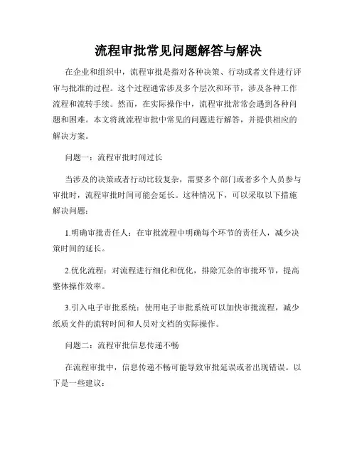 流程审批常见问题解答与解决