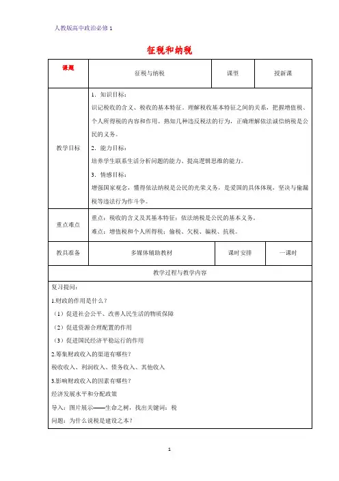 人教版高中政治必修1精品教学设计15：8.2 征税和纳税教案
