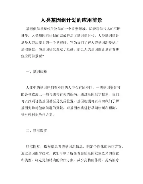 人类基因组计划的应用前景