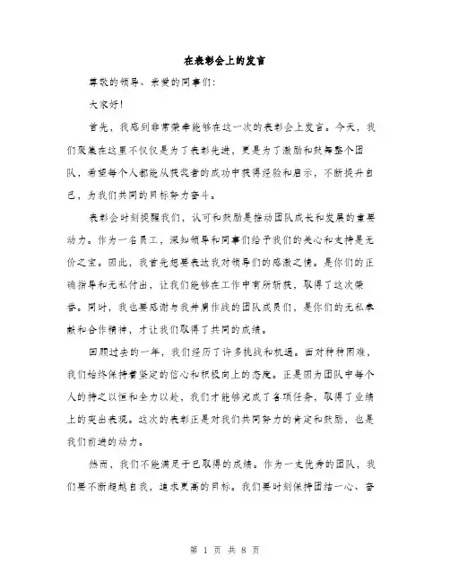 在表彰会上的发言（4篇）
