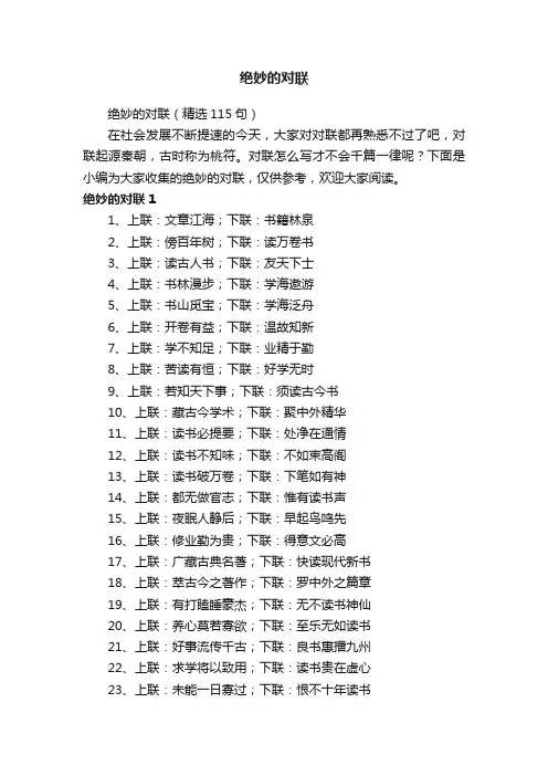 绝妙的对联（精选115句）