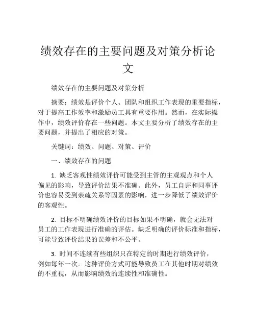 绩效存在的主要问题及对策分析论文
