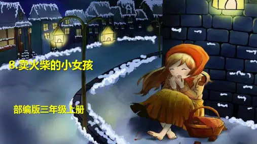 8.卖火柴的小女孩   课件