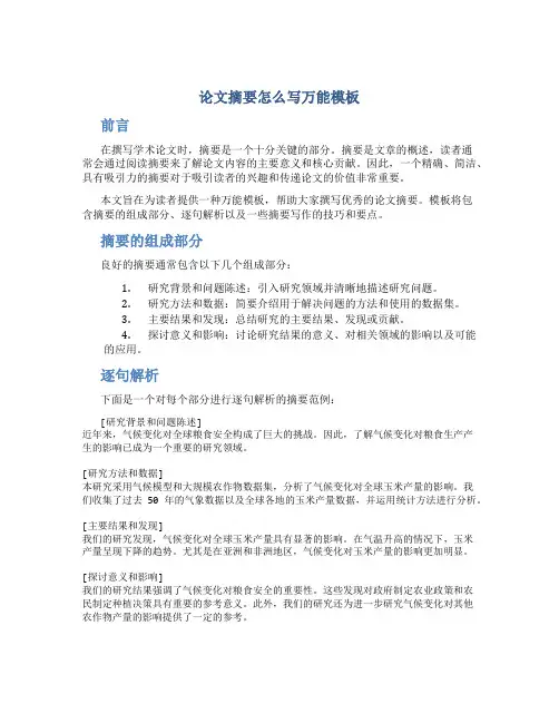 论文摘要怎么写万能模板