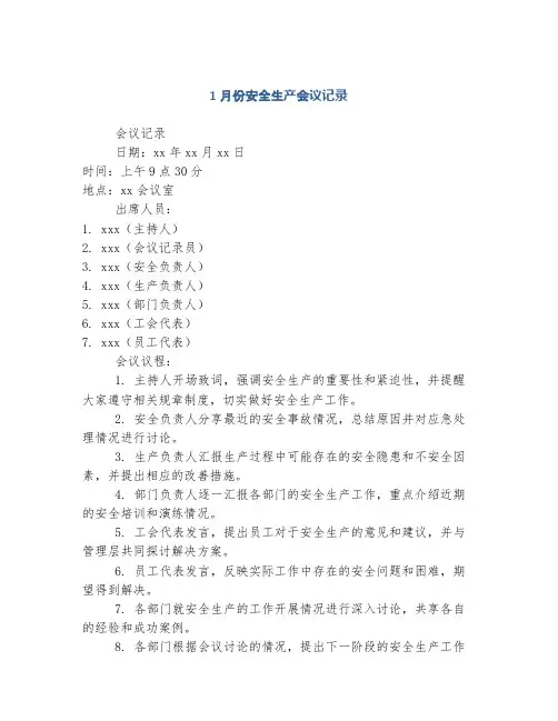 1月份安全生产会议记录
