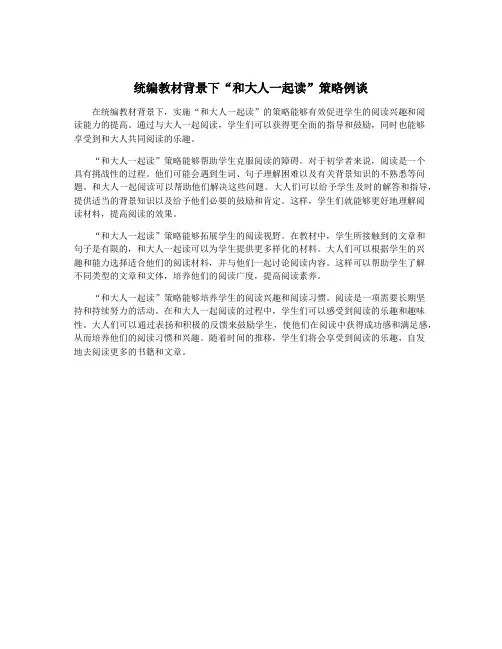 统编教材背景下“和大人一起读”策略例谈