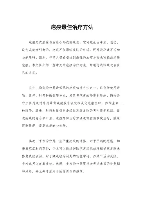 疤痕最佳治疗方法