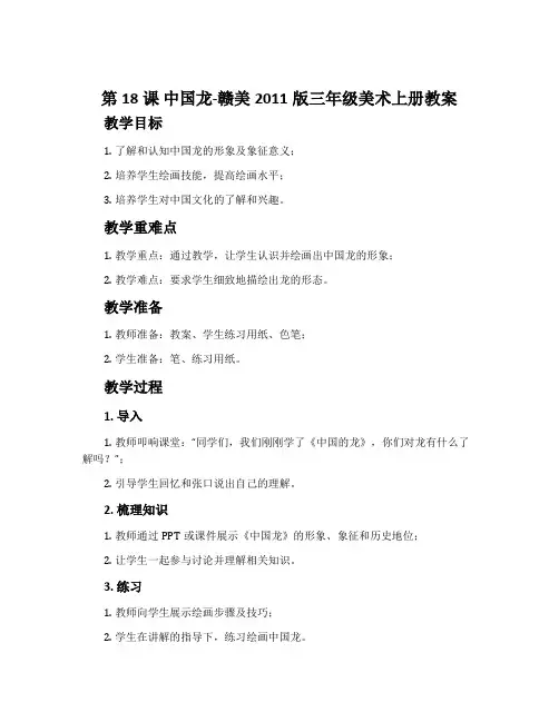 第18课 中国龙-赣美2011版三年级美术上册教案