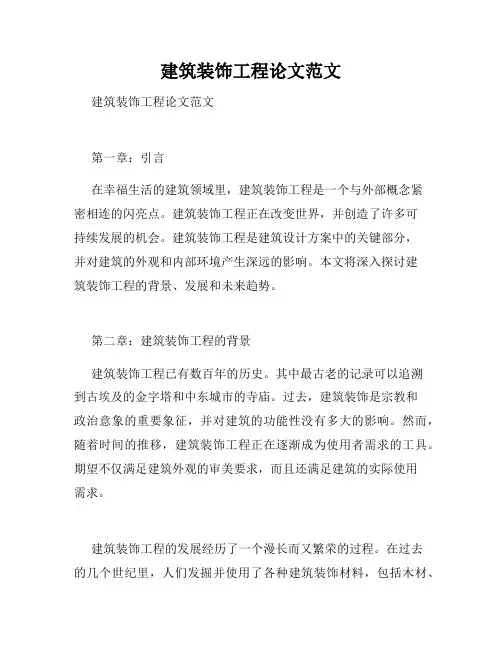 建筑装饰工程论文范文