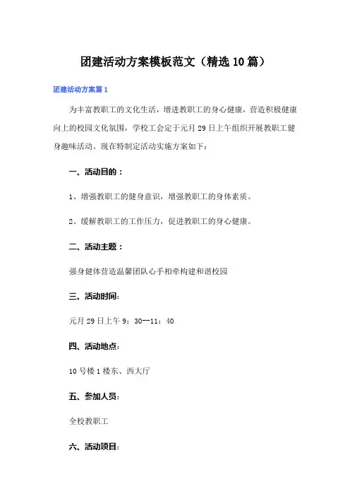 团建活动方案模板范文(精选10篇)