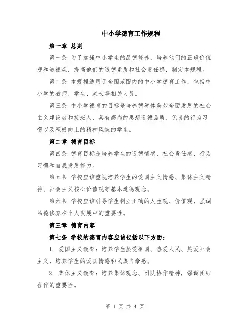 中小学德育工作规程