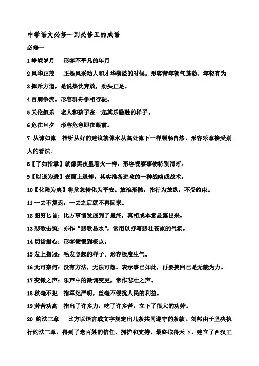 高中语文必修一到必修五的成语