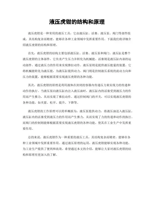 液压虎钳的结构和原理